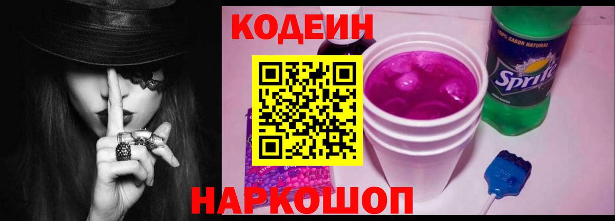 Димитровград  Кодеиновый сироп Lean Purple Drank  Вход с VPN  Кодеин напиток Lean (лин) 